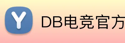 DB电竞官方网站